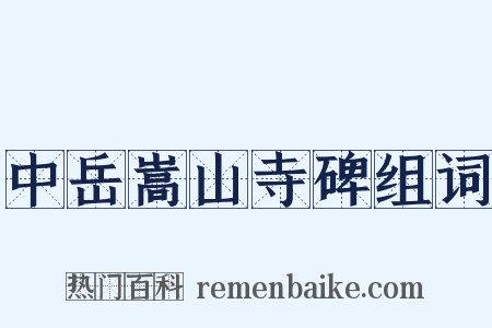 中岳嵩山寺碑组词是什么意思的图片